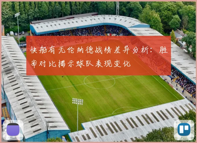 快船有无伦纳德战绩差异分析：胜率对比揭示球队表现变化