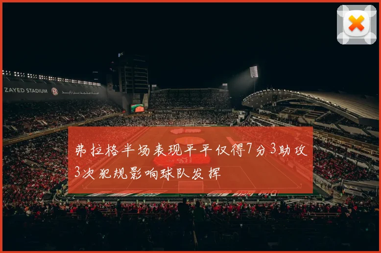 弗拉格半场表现平平仅得7分3助攻3次犯规影响球队发挥