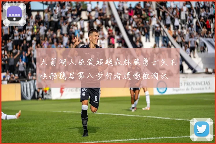 火箭湖人逆袭超越森林狼勇士失利快船稳居第八步行者遗憾被淘汰