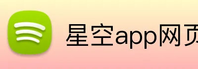 星空app网页登录入口 Logo